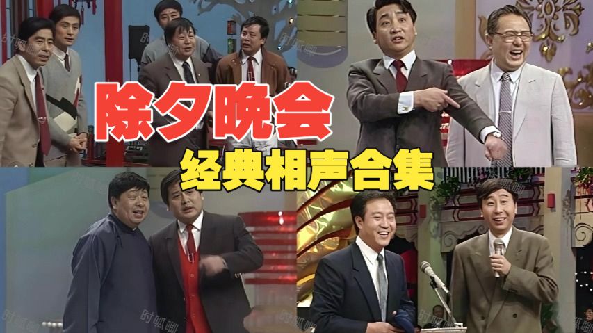 过年经典相声大合集