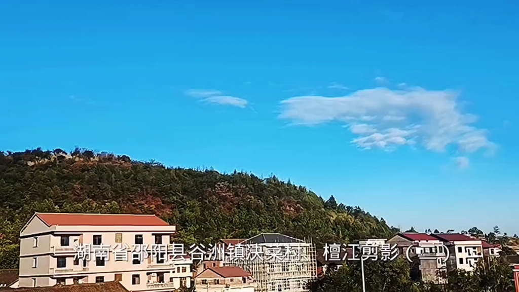 湖南省邵阳县谷洲镇决菜村,檀江剪影(二)