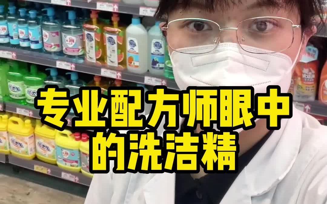 看完这条视频,教会你挑选洗洁精!#洗洁精 #测评 #红黑榜哔哩哔哩bilibili