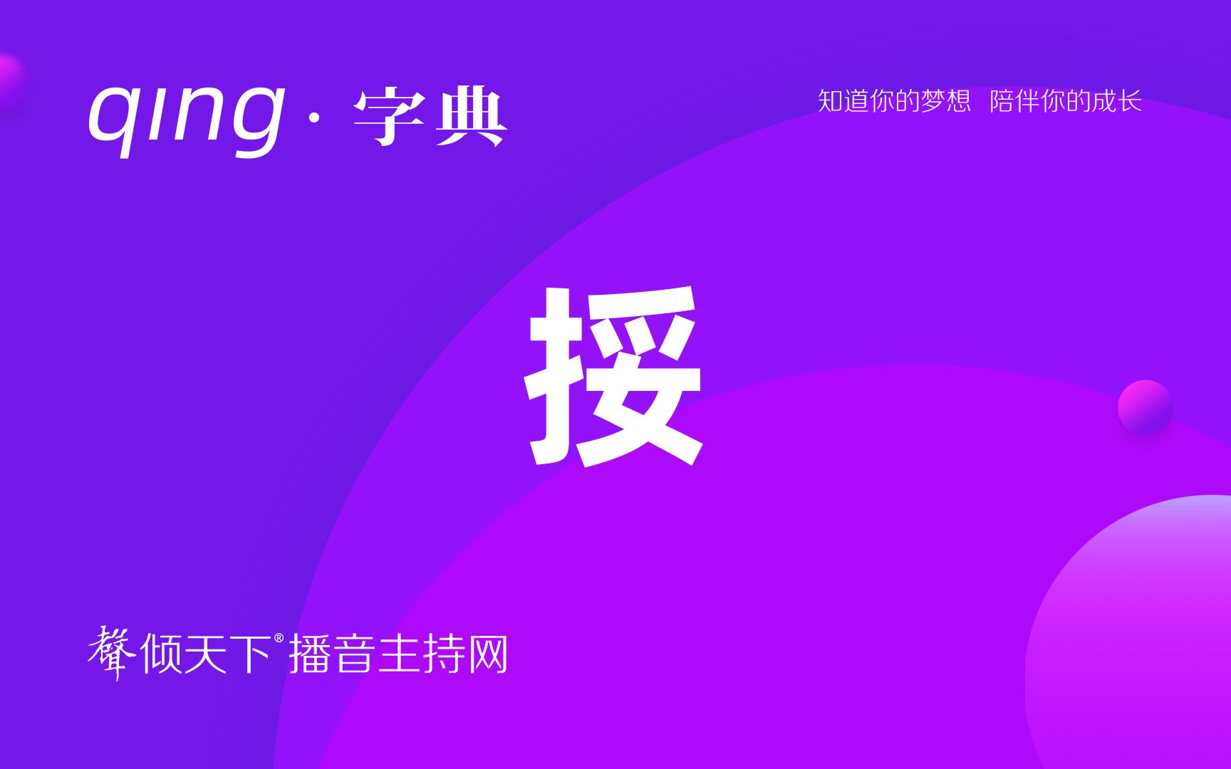 倾字典:方言里的汉字,来挼一下!配音、普通话、播音主持语音辨正——不白来,看合集!哔哩哔哩bilibili