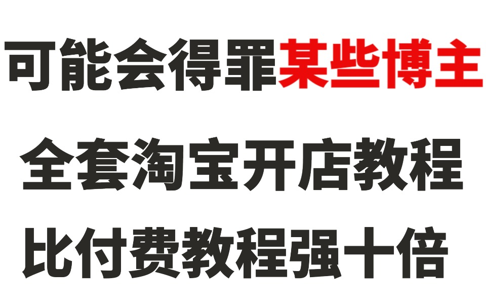 【淘宝运营速成版】这才是B站最全面的淘宝运营教程,免费生意参谋怎么用?零基础 教程,学完可创业哔哩哔哩bilibili