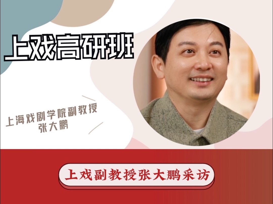 喜马拉雅喜播教育上戏高研班——副教授张大鹏老师采访:配音创作一定