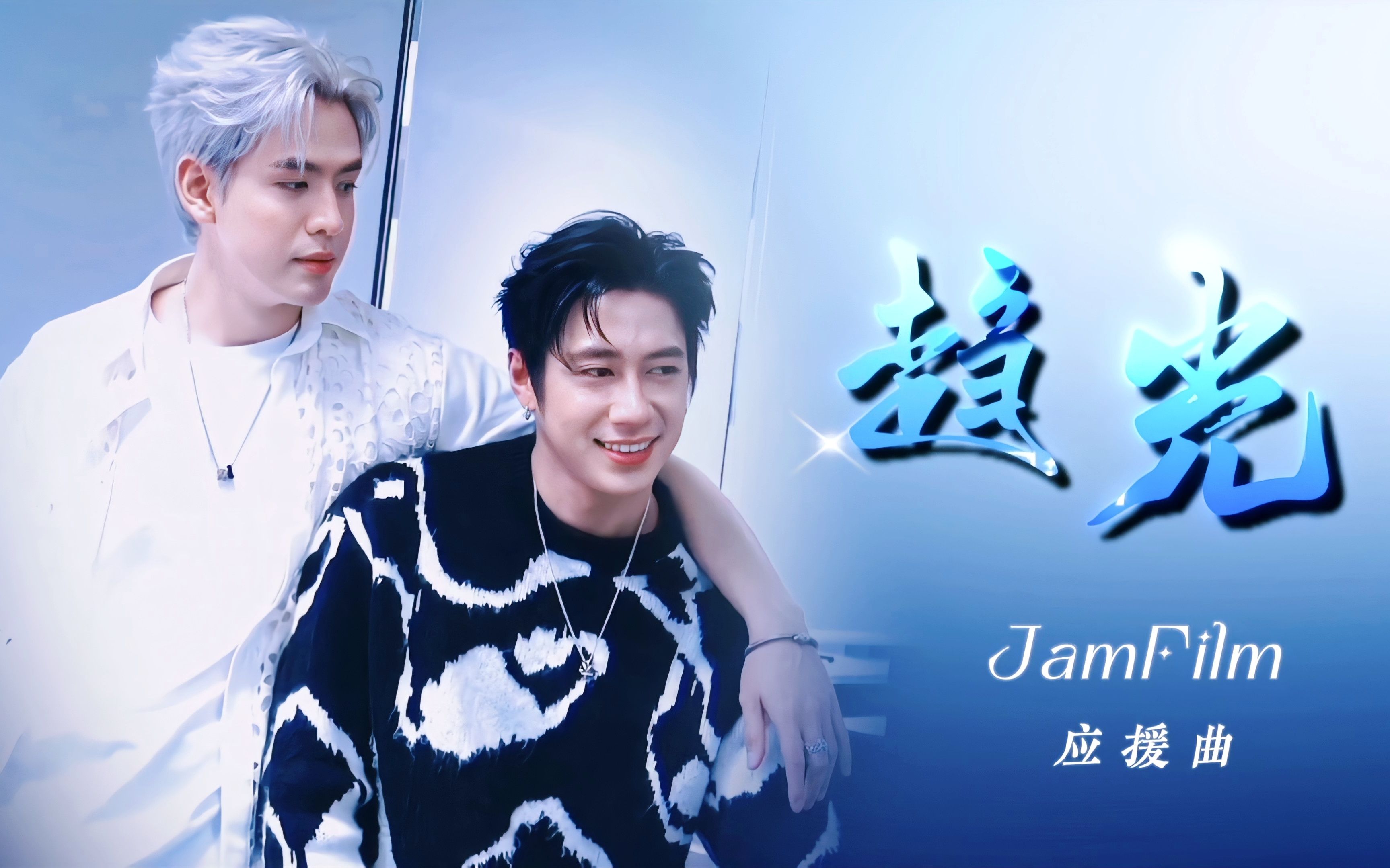 《趋光》JamFilm原创应援曲——感谢你一路跌跌撞撞走到他的身旁,就像万物进化的本能一样向阳趋光哔哩哔哩bilibili