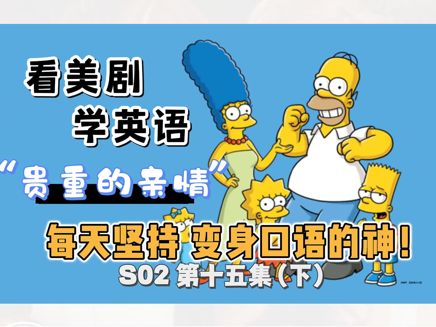 【辛普森一家】看美剧学英语|S02 第十五集(下)贵重的亲情| The Simpsons|中英精校|每天坚持 秒变口语达人 英语口语地道表达习语俗语轻松学哔哩哔哩...