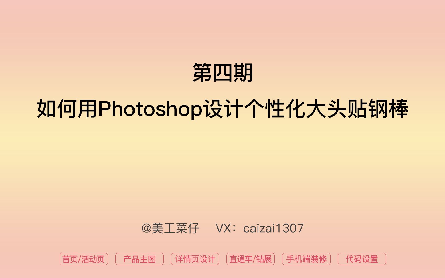 【第四期】如何用Photoshop设计个性大头贴钢棒哔哩哔哩bilibili