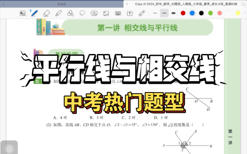 [图]初一下学期春季第一讲《相交线与平行线》热门题型！