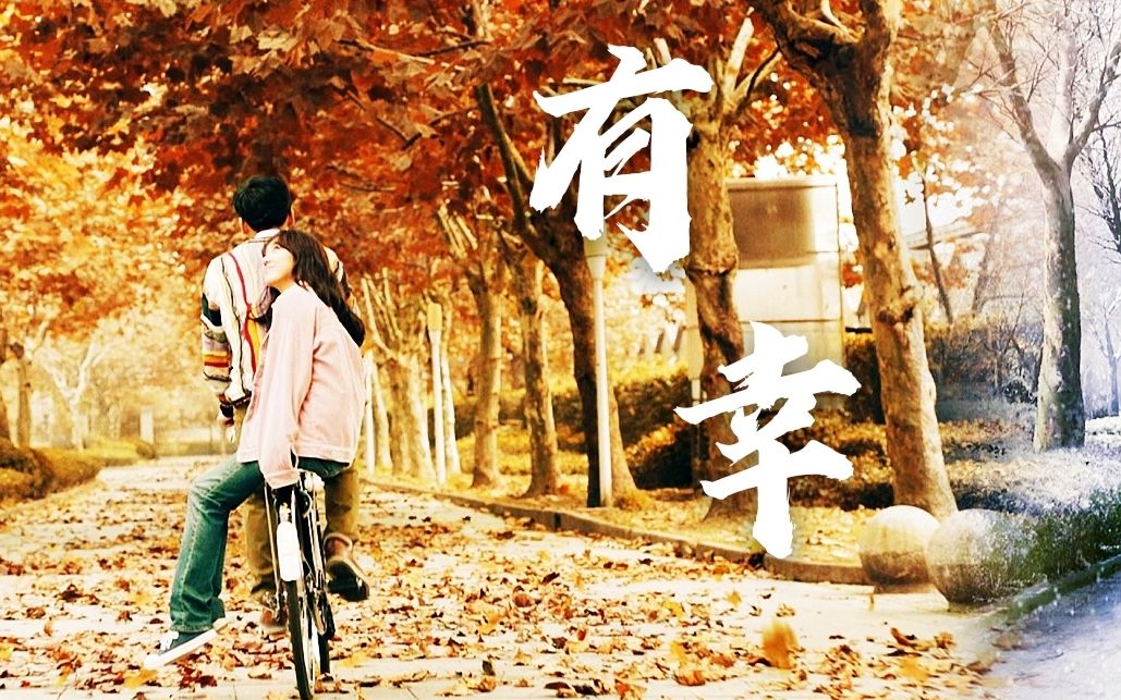 【怎一个甜字了得】有幸与你相爱 余生为你而来《我的青春遇见你》陈