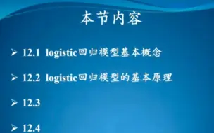 Download Video: Logistic回归分析是广义的线性回归分析模型，主要用于处理二分类问题。其核心思想是将线性回归应用于二分类变量上，旨在找到一个函数，将特征变量转换为概率值。