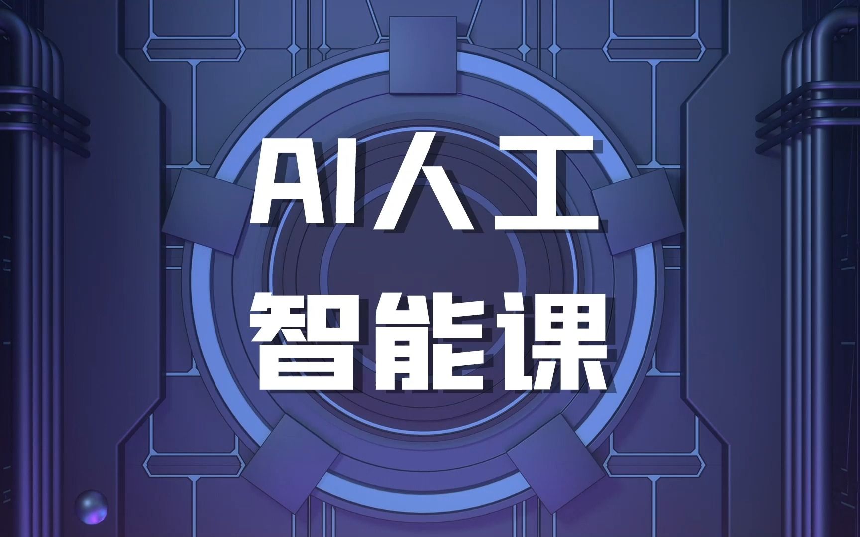 斯坦星球 idealab ai人工智能课