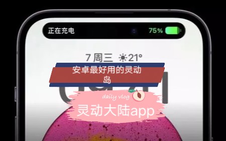 灵动岛?安卓目前最完善的灵动类app使用体验哔哩哔哩bilibili