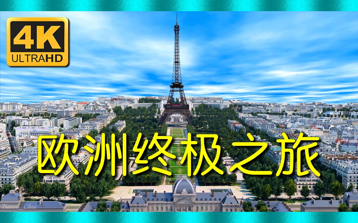 [图]⚜4K超清 60帧/秒⚜《欧洲终极之旅》12个国家和地区〃带有环境科幻音乐，工作、学习、编码、写作