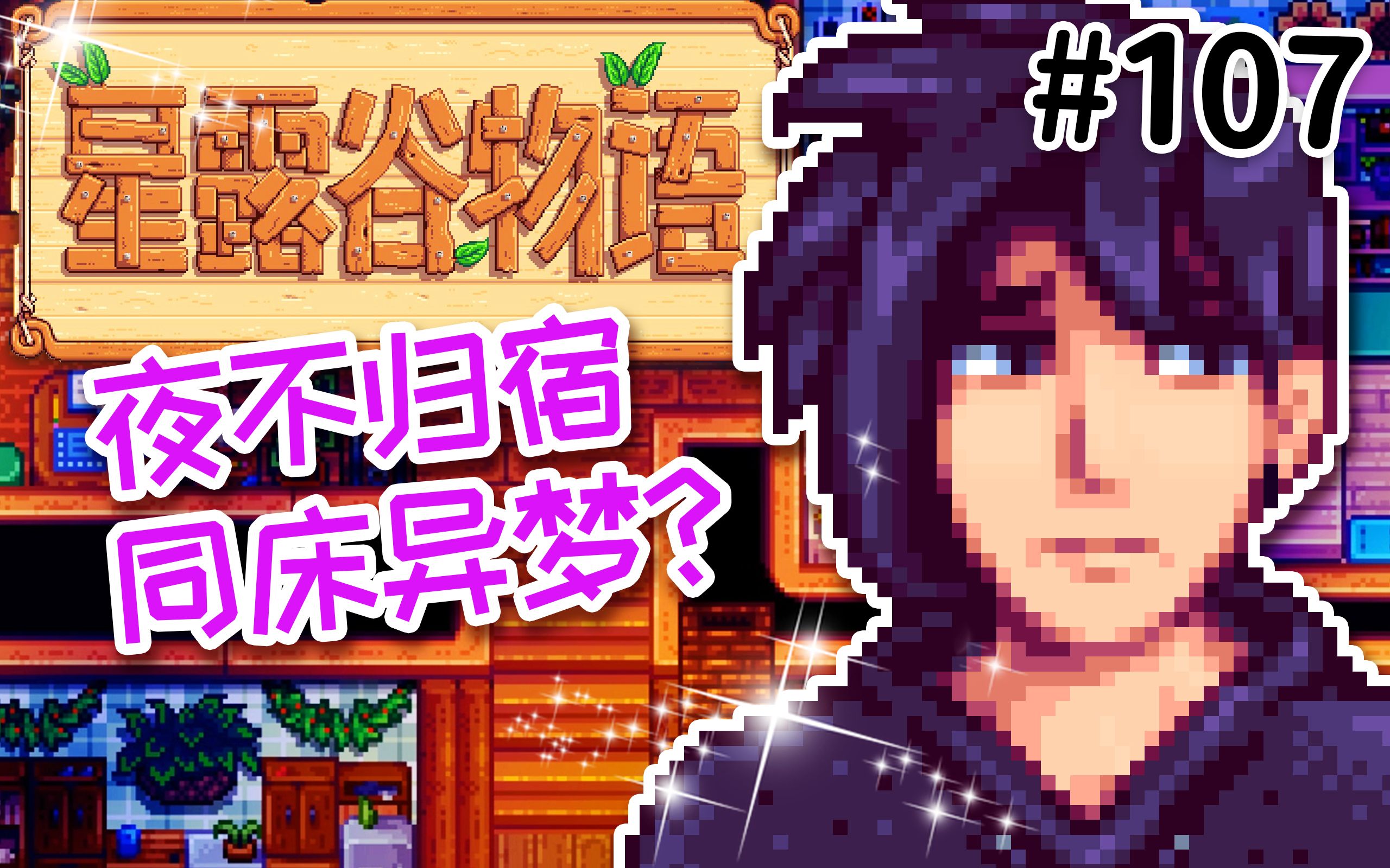 这对夫妻多少有点子貌合神离 | 星露谷物语 Stardew Valley 穿越农场#107哔哩哔哩bilibili星露谷物语实况解说