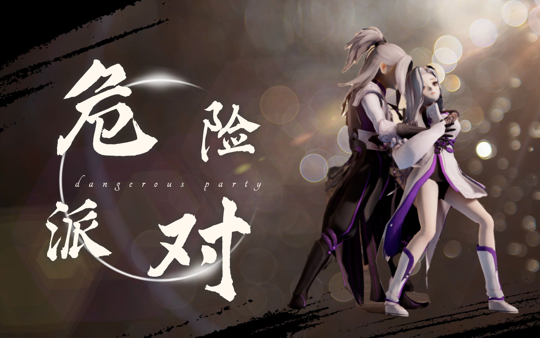 指尖江湖mmd | 危险派对 祁进×谷之岚 李复×秋叶青_哔哩哔哩_bili