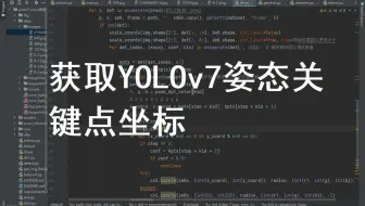 获取YOLOv7姿态关键点坐标