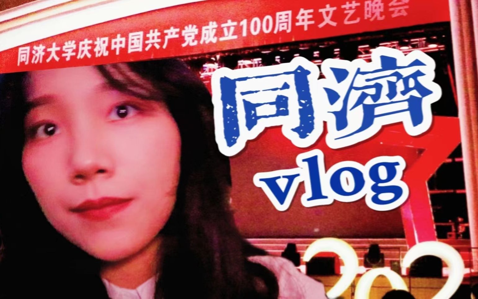 [图]同济vlog·大四老学姐也有个街舞梦，不会真的有人参加毕业晚会欢送自己毕业吧？