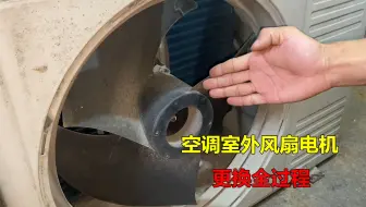 如何更换空调室外风扇电机？很简单，师傅教你全部步骤