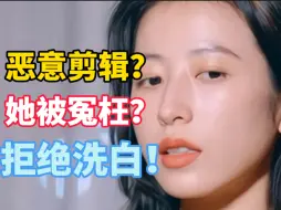 Tải video: 有人说周雨彤是被恶意剪辑害的？她问题不大？？我呸！！