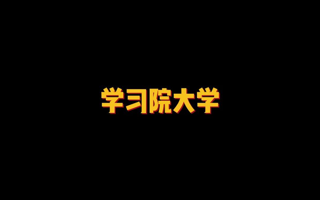 日本的“贵族/皇族大学”——学习院大学哔哩哔哩bilibili