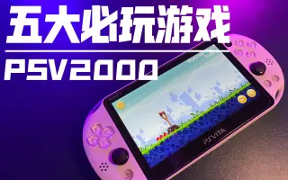 Psv 3 71 搜索结果 哔哩哔哩 Bilibili