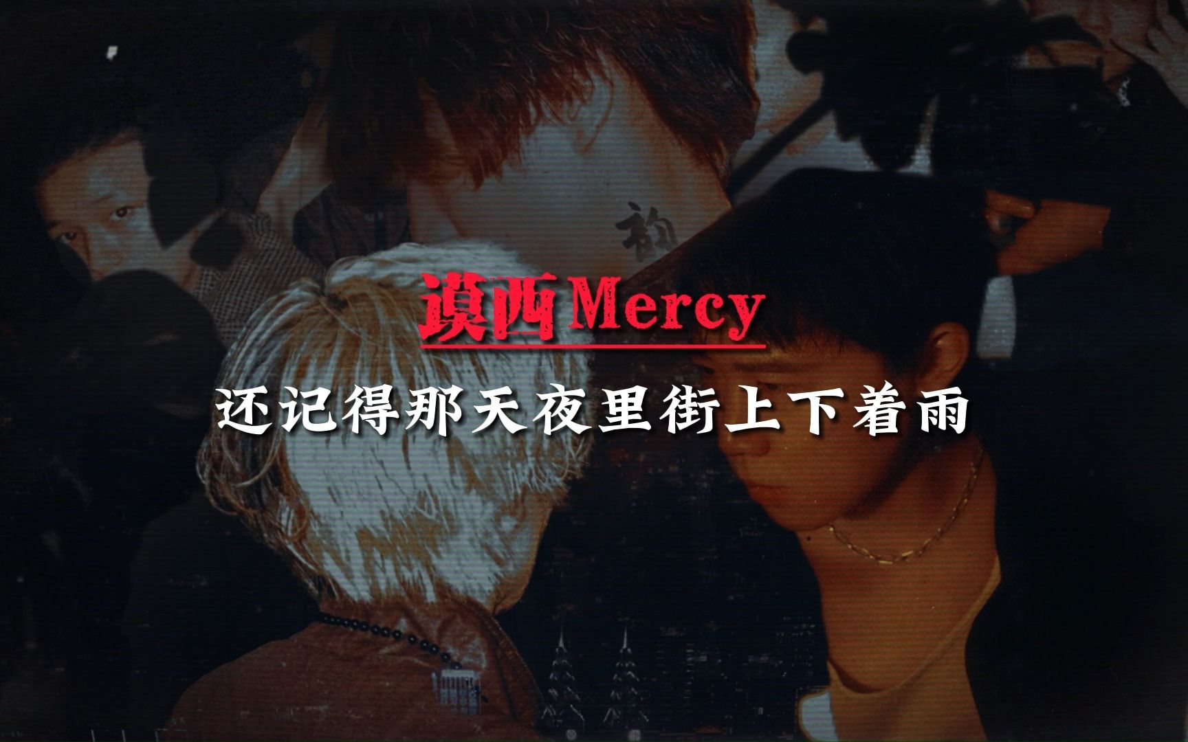 [图]发布不到1小时就过万评论，wavegang新人合作谟西Mercy《爱在马赛》如何？