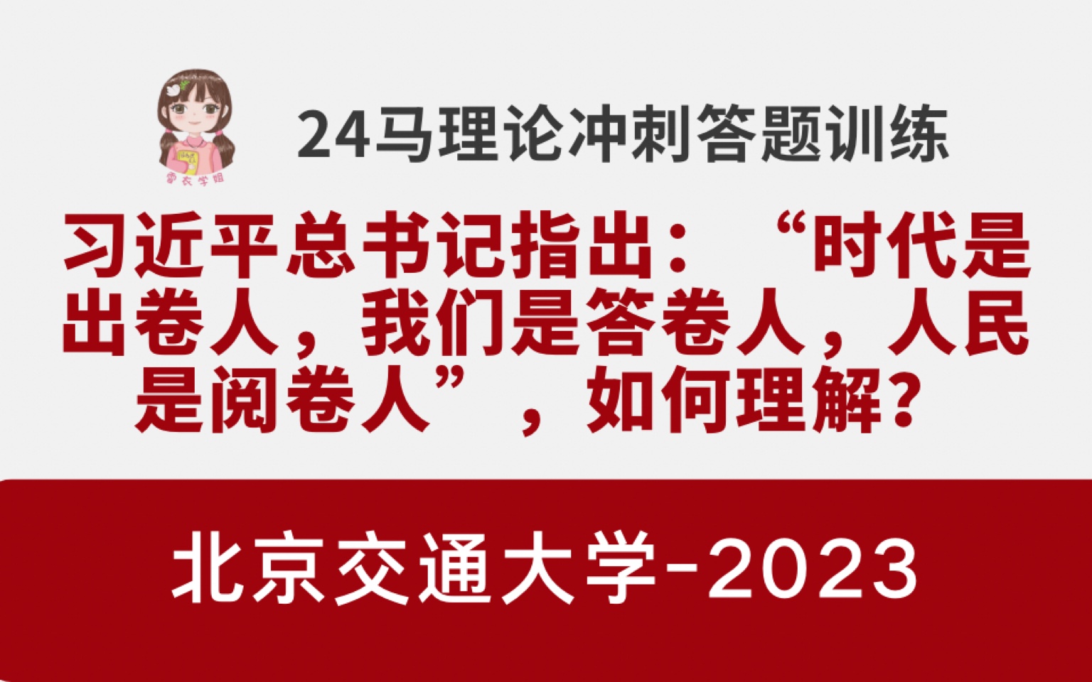 【马理论冲刺答题】论述题:“时代是出卷人,我们是答卷人,人民是阅卷人”,如何理解?(北京交通大学2023)哔哩哔哩bilibili