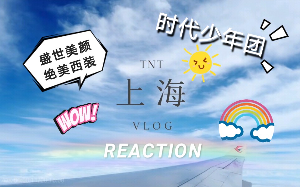 [图]【时代少年团】TNT《上海行VLOG》/REACTION