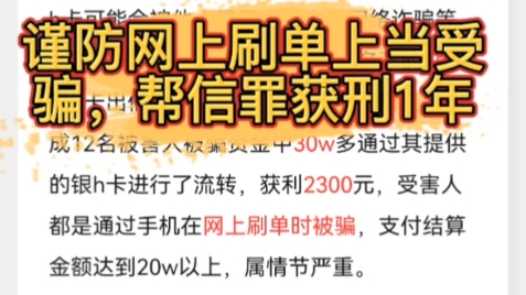 谨防网上刷单上当受骗,帮信罪获刑1年!哔哩哔哩bilibili