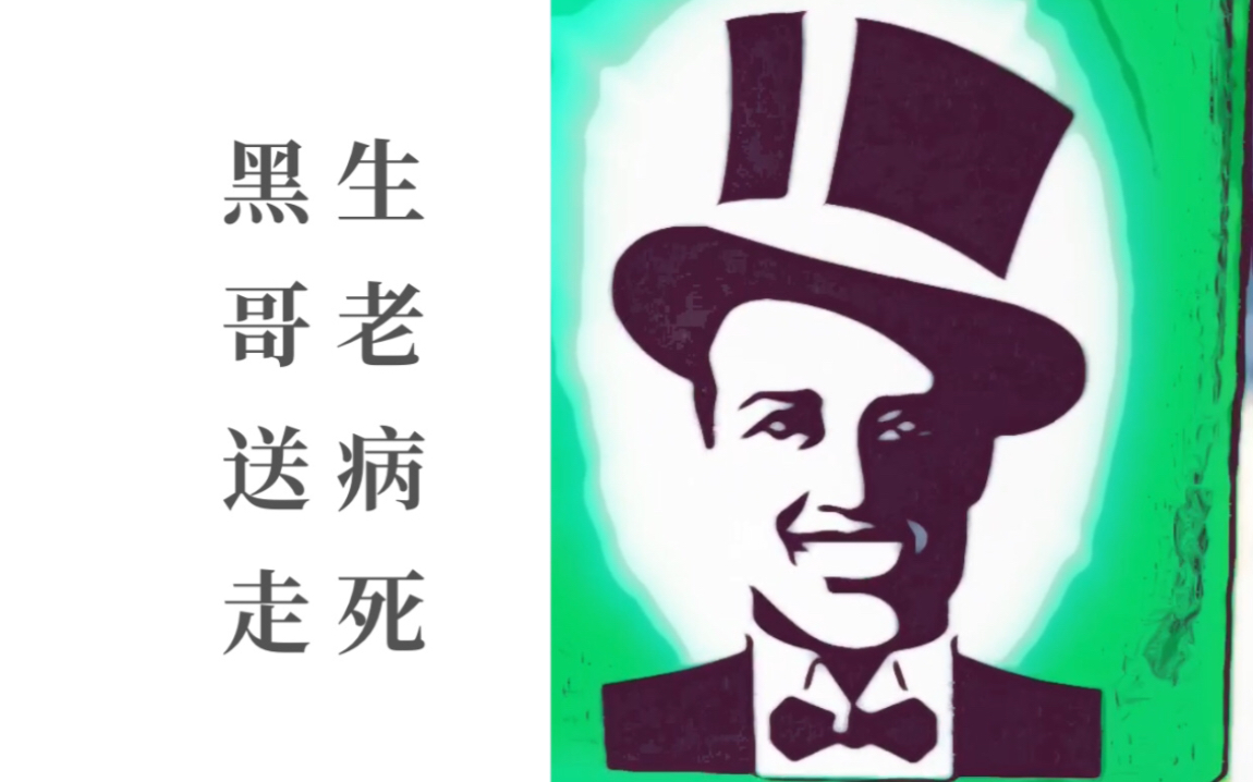 二胡黑人牙膏抬棺