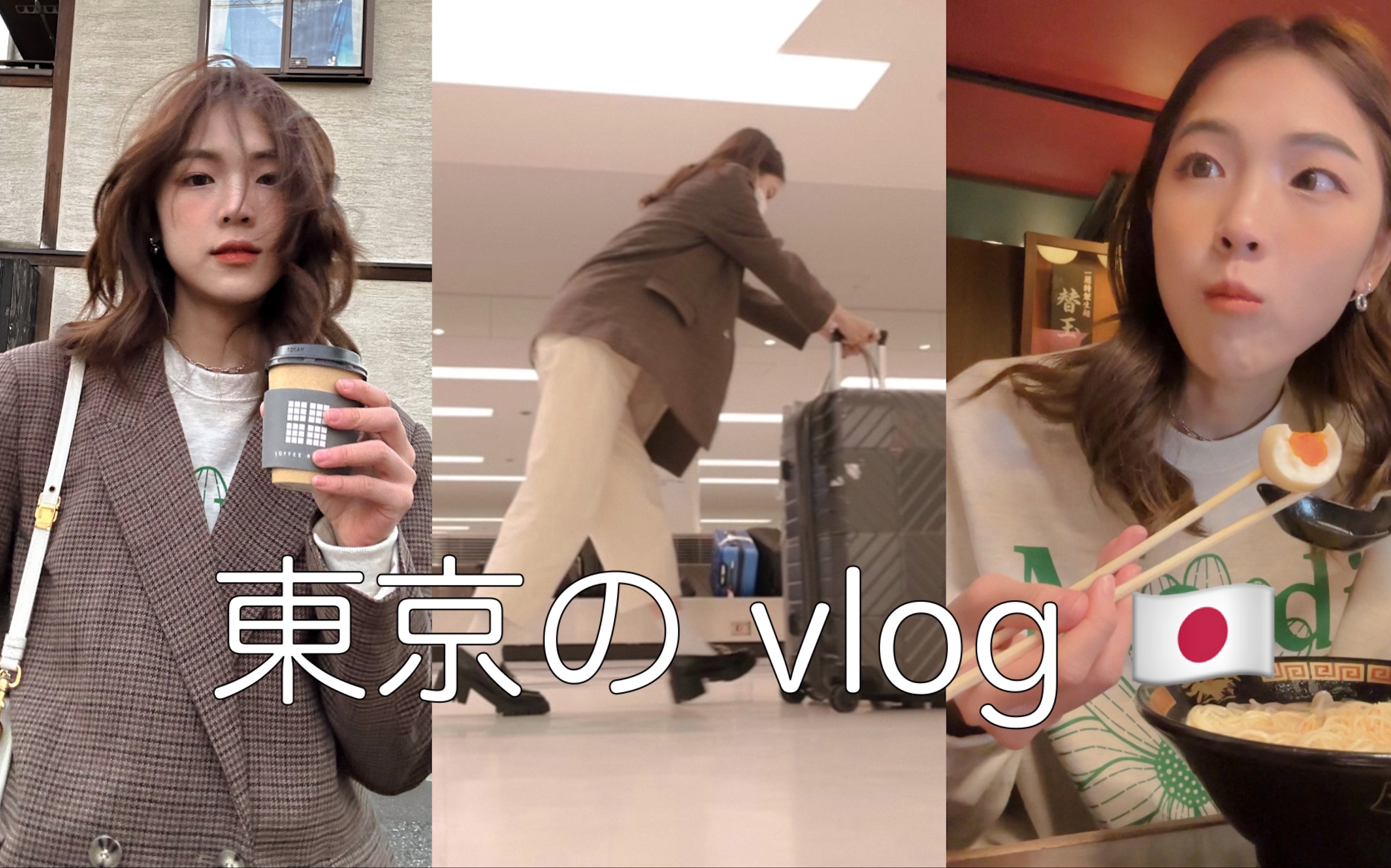 一个人的旅行 东京 VLOG 01哔哩哔哩bilibili