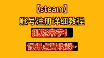 不知道如何正确注册steam账号？详细注册教程等你来学！！！