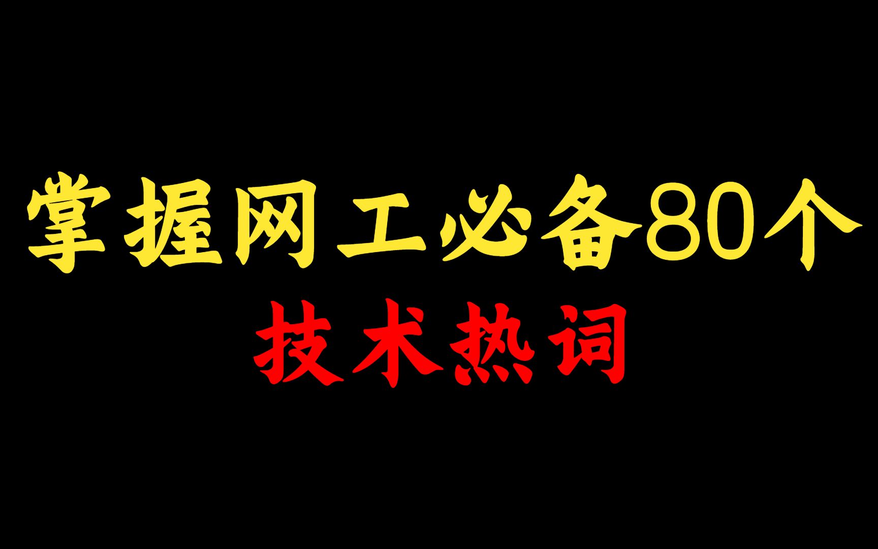 角度清奇!换个思路,掌握80个网络工程师必备技术热词,赶快收藏!哔哩哔哩bilibili