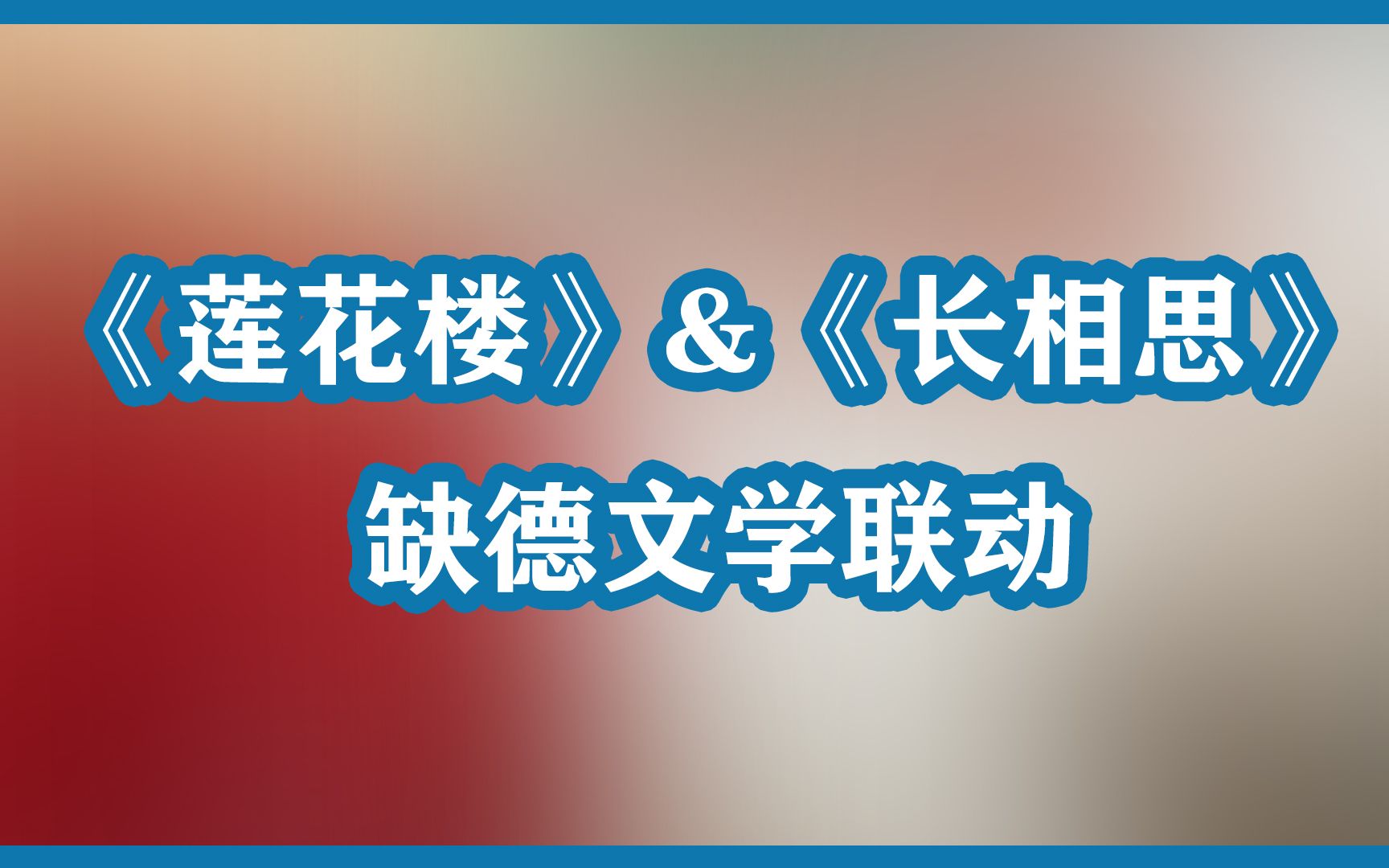 这届网友ⷥ䩩€‰乐子人,《莲花楼》&《长相思》缺德文学联动!哔哩哔哩bilibili