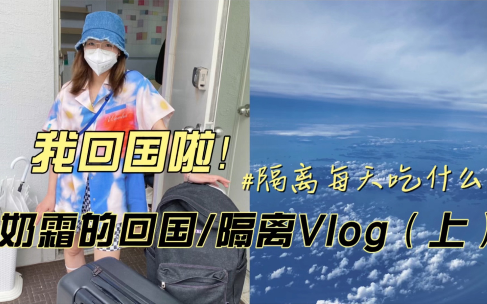 【奶霜的日常Vlog#32】我回国啦!奶霜的回国&隔离Vlog上篇之“隔离每天吃什么?”哔哩哔哩bilibili