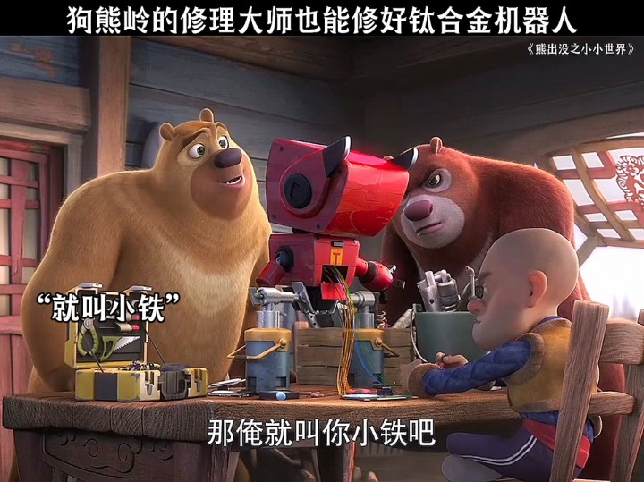 狗熊岭的修理大师也能修好钛合金机器人