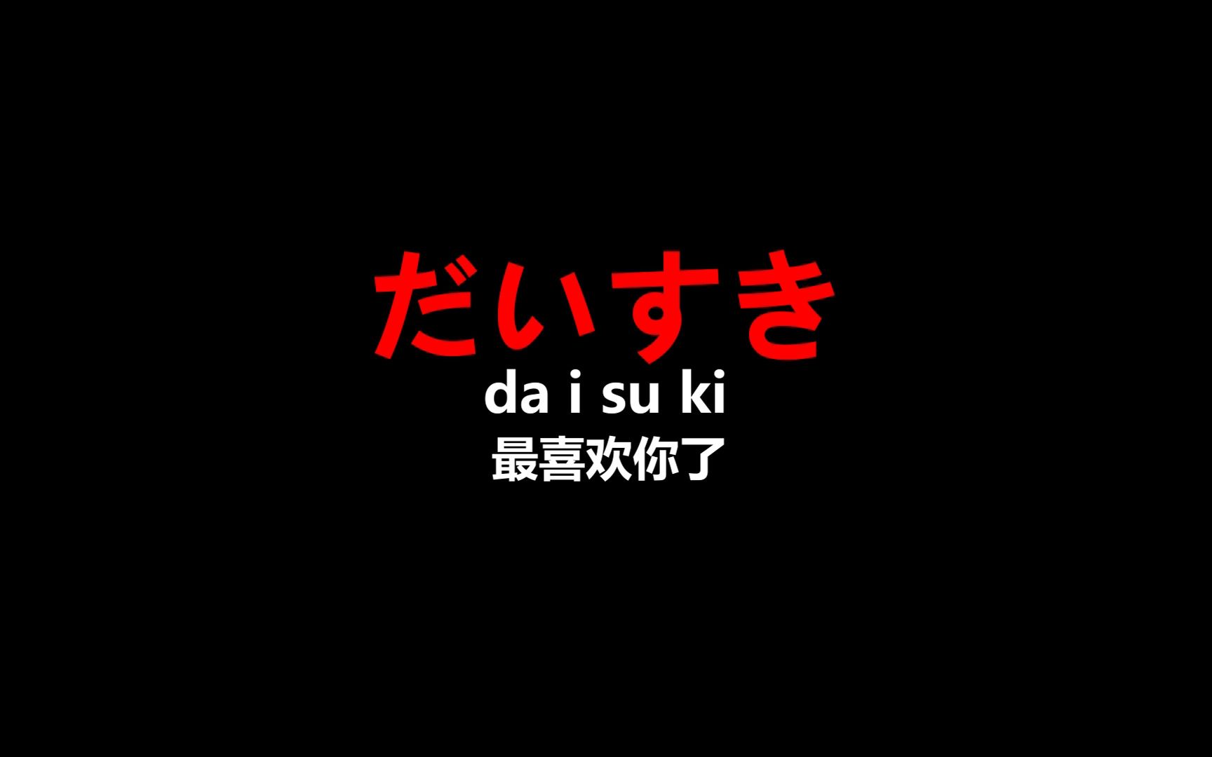 日漫日剧中常见的日语口语哔哩哔哩bilibili