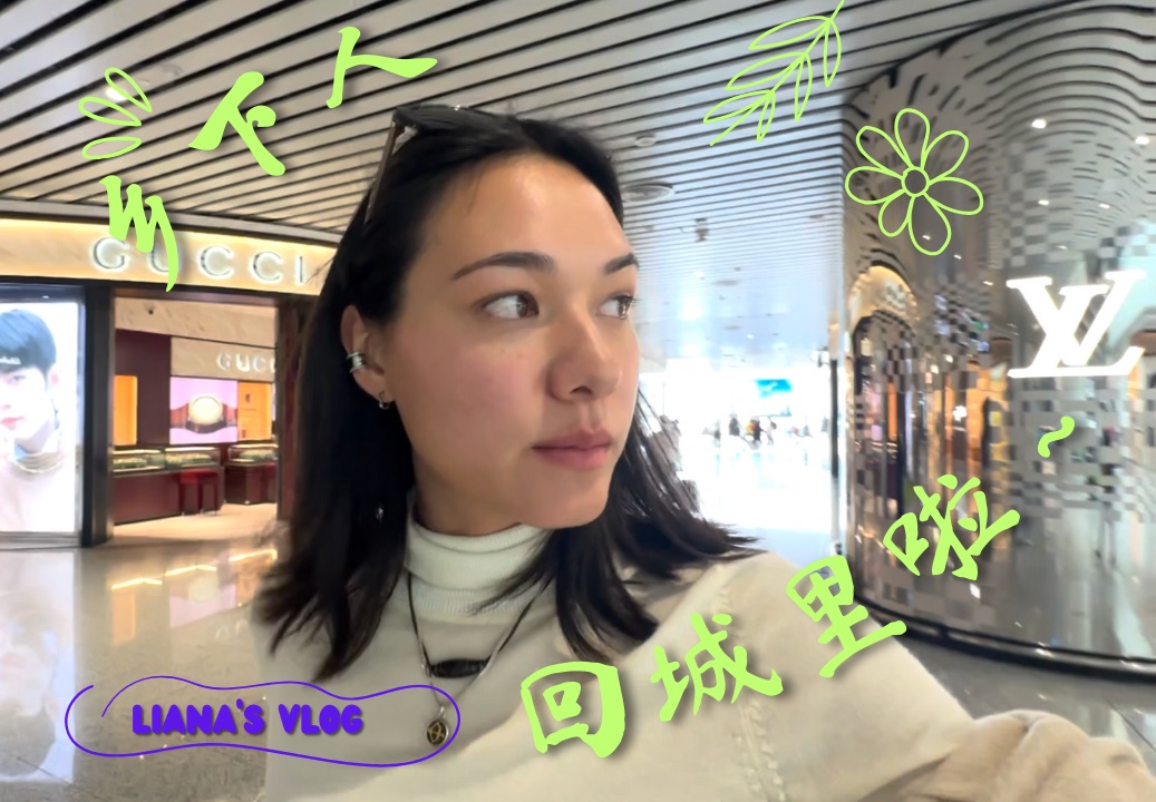 乡下人回城里搬不同的砖 | Liana的拍摄旅行日vlog哔哩哔哩bilibili