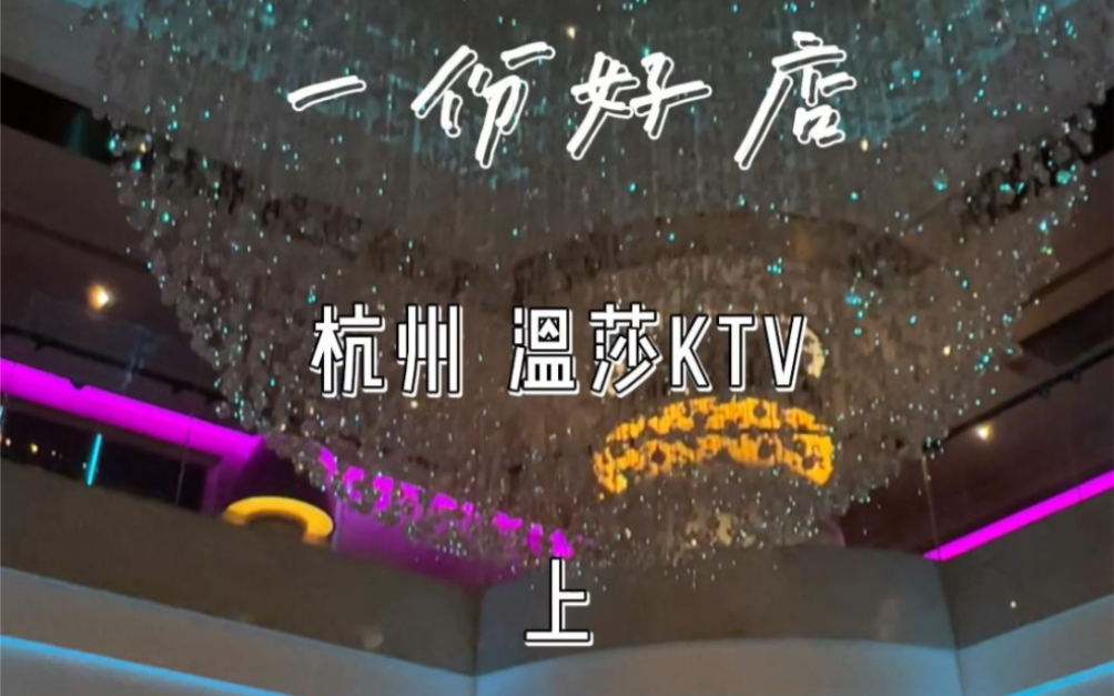 探店杭州的网红KTV哔哩哔哩bilibili