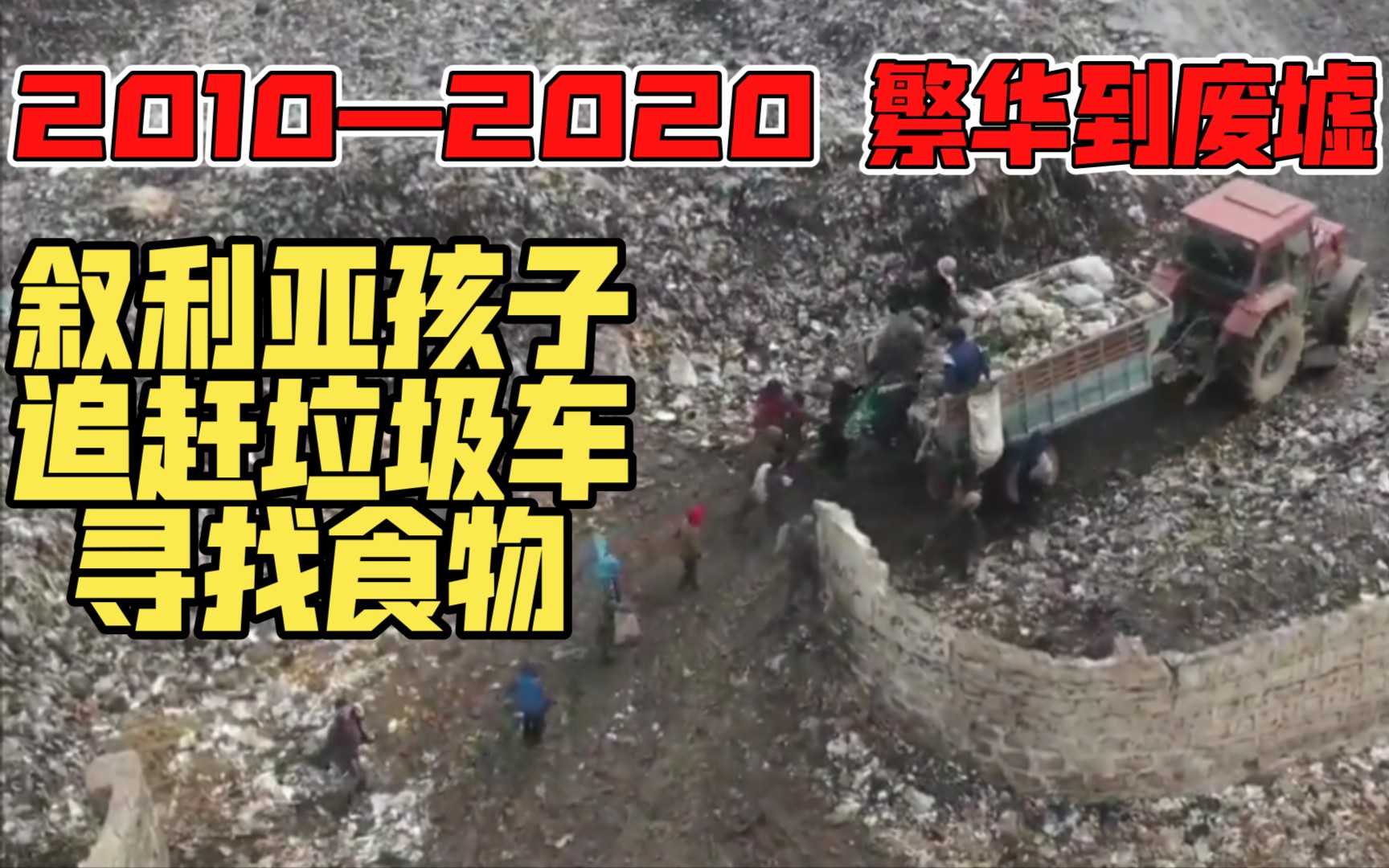 2010—2020 繁华到废墟:饥饿的叙利亚孩子追赶垃圾车寻找食物