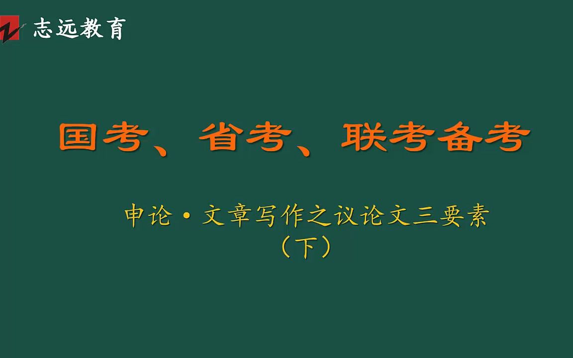 国考、省考、联考——66文章写作之议论文三要素下哔哩哔哩bilibili