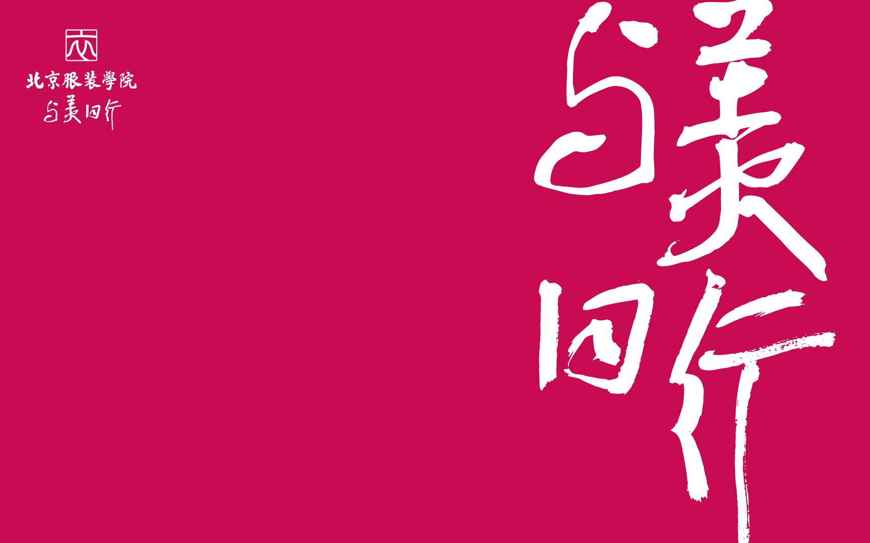 北京服装学院,与美同行
