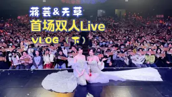 【蒋芸&天草】 首场双人Live VLOG（下）