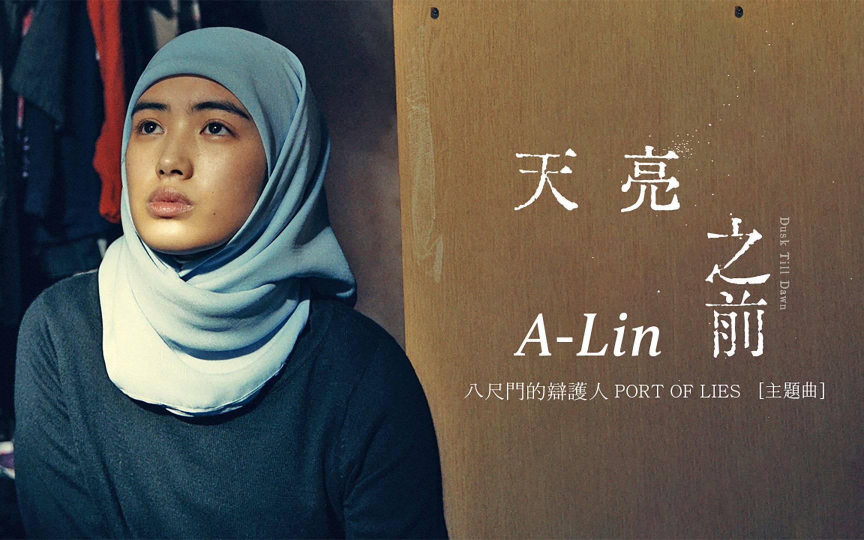 [图]【A-Lin】歌曲《天亮之前》MV——电视剧《八尺门的辩护人》主题曲