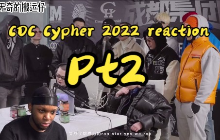 [图]国外黑哥看【成都集团CDC Cypher 2022 Pt2】反应reaction