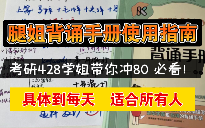 [图]全网第一｜考研428学姐用具体数据教你用《腿姐背诵手册》｜落实到每天完成｜使用指南