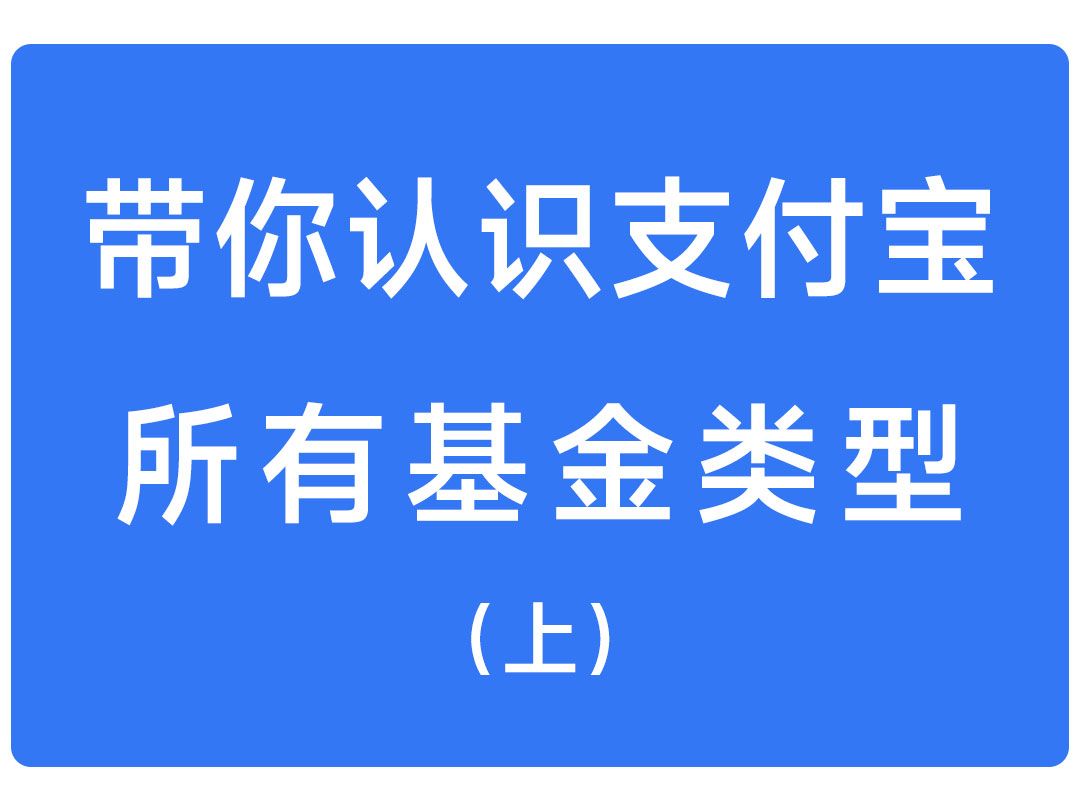 带你认识支付宝所有基金类型【上】哔哩哔哩bilibili