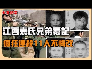 江西首恶袁氏四兄弟覆灭记,6年杀害11人,后来怎样了?哔哩哔哩bilibili