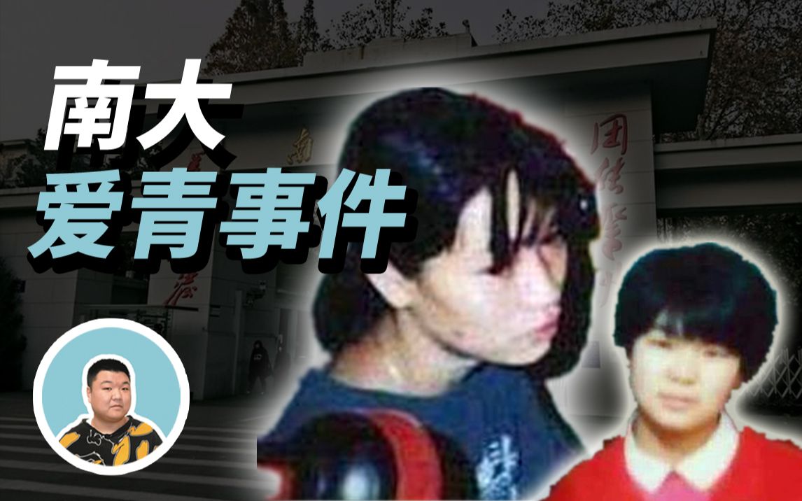南大119爱青事件,女大学生被切片处理,恐怖id为案件再添疑云!