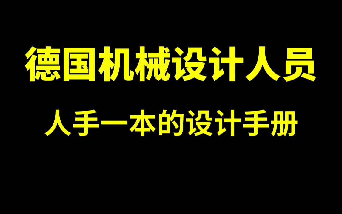 德国机械设计人员人手一本的机械设计手册,找到了中文版PDF送给大家哔哩哔哩bilibili