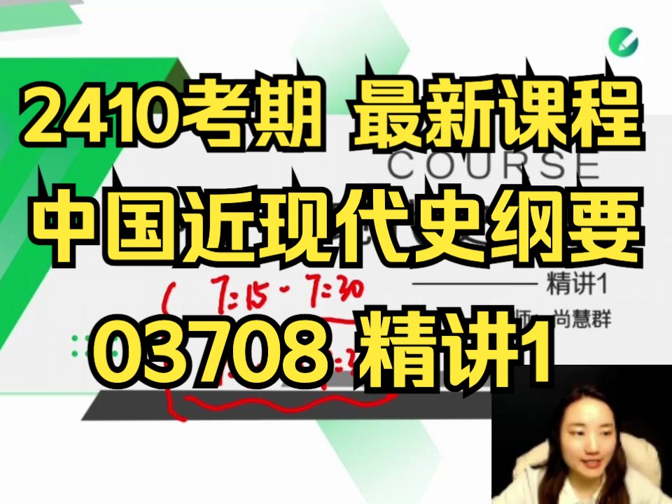 [图]【2410考期】03708 中国近现代史纲要 精讲1 自考精讲课  专升本 学历提升 考前冲刺押密 精讲 考前复习 课改 新版教材 2023版本教材