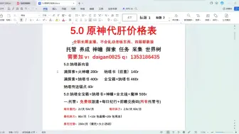 Tải video: 原神代肝价格表，5.0纳塔最详细价格表，接纳塔/托管/探索/前置/神瞳/材料/晶蝶，全职老代，全程直播，官服/b服/国际服/小米服，也接崩坏星穹铁道绝区零代肝